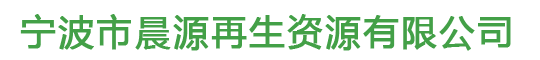 宁波市晨源再生资源有限公司